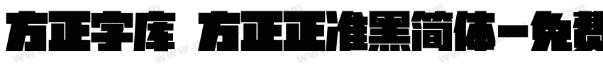 方正字库 方正正准黑简体字体转换